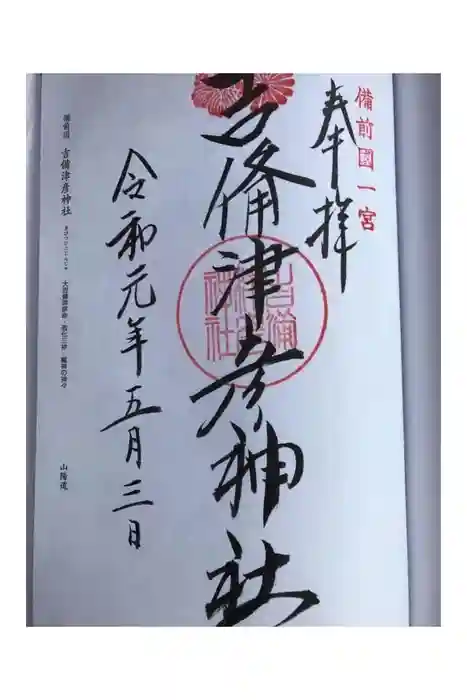 吉備津彦神社の御朱印