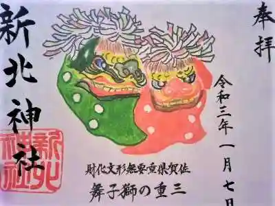 獅子舞が描かれた御朱印でした。