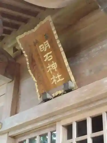 明石神社(宮城県)