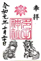 多田神社の御朱印