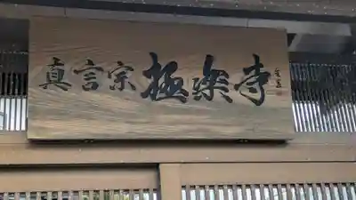 極楽寺千里別院(大阪府)