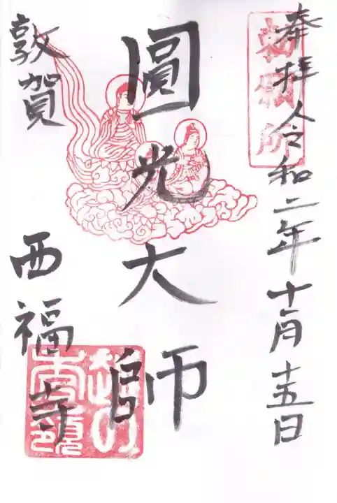 西福寺の御朱印