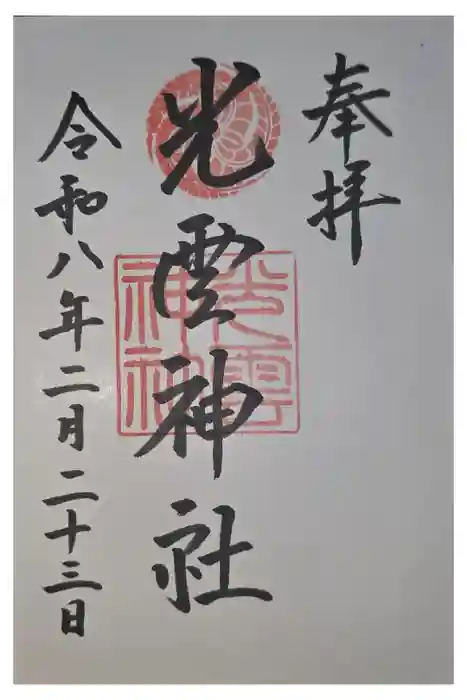 光雲神社の御朱印