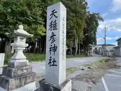 天稚彦神社(滋賀県)