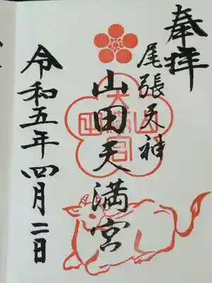 山田天満宮(愛知県)