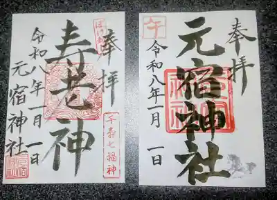 元宿神社(東京都)