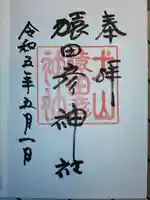 三光稲荷神社の御朱印