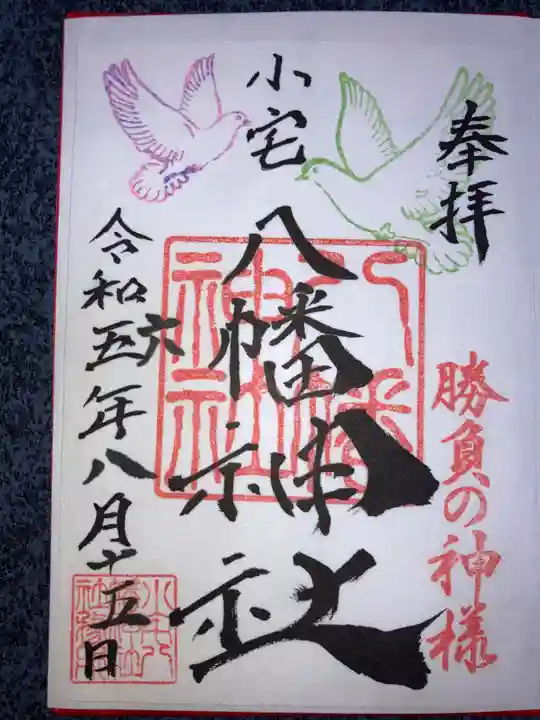 小宅八幡神社の御朱印