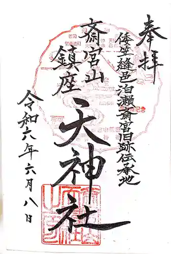 小夫天神社の御朱印