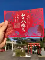 總社 和田八幡宮の御朱印