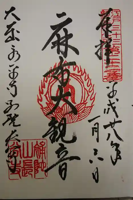 永平寺別院長谷寺の御朱印