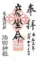 治田神社下の宮の御朱印