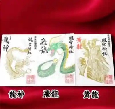 瀧宮神社の御朱印