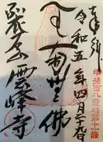 雲峰寺(山梨県)