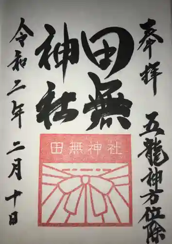 田無神社の御朱印