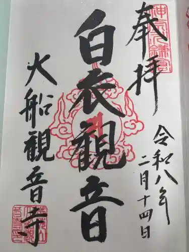 大船観音寺の御朱印