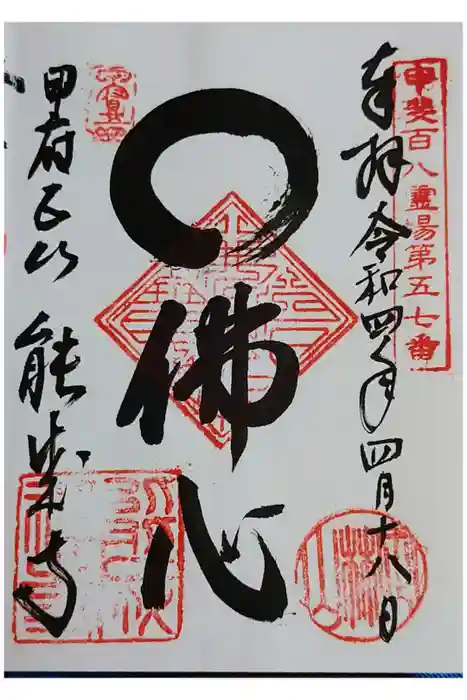 定林山　能成寺の御朱印