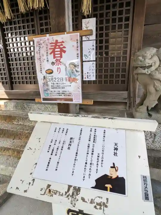 天神社(烏森天神社)の{uncategorized: "未分類", other: "その他", undefined: "問題あり", building: "その他建物", grave: "お墓", sacred_gate: "鳥居", guardian: "狛犬", statue: "像", buddha: "仏像", history: "歴史", nature: "自然", garden: "庭園", animal: "動物", pagoda: "塔", temizu: "手水舎", mountain_gate: "山門・神門", sanctuary: "本殿・本堂", subordinate: "末社・摂社", art: "芸術", scenery: "景色", jizo: "地蔵", ema: "絵馬", goshuin: "御朱印", omikuji: "おみくじ", items: "授与品その他", amulet: "お守り", goshuincho: "御朱印帳", eats: "食事", festival: "お祭り", votive_dance: "神楽", shichigosan: "七五三参", wedding: "結婚式", experience: "体験その他", initially: "初詣", around: "周辺", anti_infection: "感染症対策"}