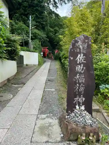 佐助稲荷神社(神奈川県)