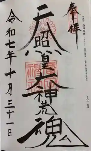 廣田神社(兵庫県)