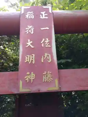 正一位内藤稲荷大明神の{uncategorized: "未分類", other: "その他", undefined: "問題あり", building: "その他建物", grave: "お墓", sacred_gate: "鳥居", guardian: "狛犬", statue: "像", buddha: "仏像", history: "歴史", nature: "自然", garden: "庭園", animal: "動物", pagoda: "塔", temizu: "手水舎", mountain_gate: "山門・神門", sanctuary: "本殿・本堂", subordinate: "末社・摂社", art: "芸術", scenery: "景色", jizo: "地蔵", ema: "絵馬", goshuin: "御朱印", omikuji: "おみくじ", items: "授与品その他", amulet: "お守り", goshuincho: "御朱印帳", eats: "食事", festival: "お祭り", votive_dance: "神楽", shichigosan: "七五三参", wedding: "結婚式", experience: "体験その他", initially: "初詣", around: "周辺", anti_infection: "感染症対策"}