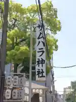 サムハラ神社(大阪府)