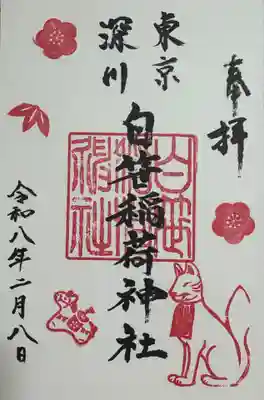白笹稲荷神社の御朱印