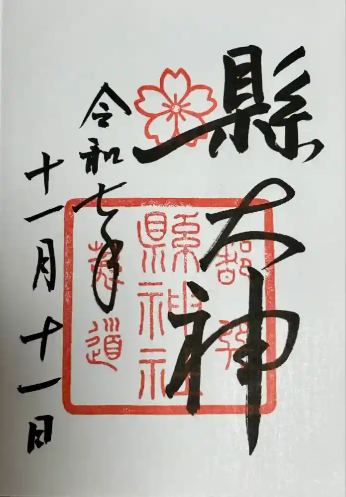 縣神社の御朱印