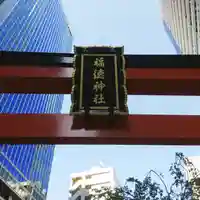福徳神社(芽吹稲荷)のその他建物
