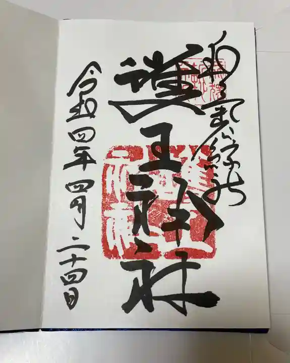 護王神社の御朱印