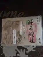 神倉神社(熊野速玉大社摂社)の御朱印