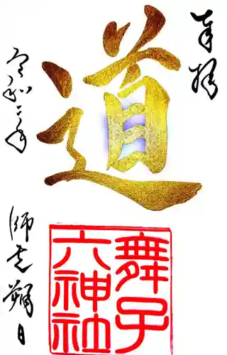 舞子六神社の御朱印