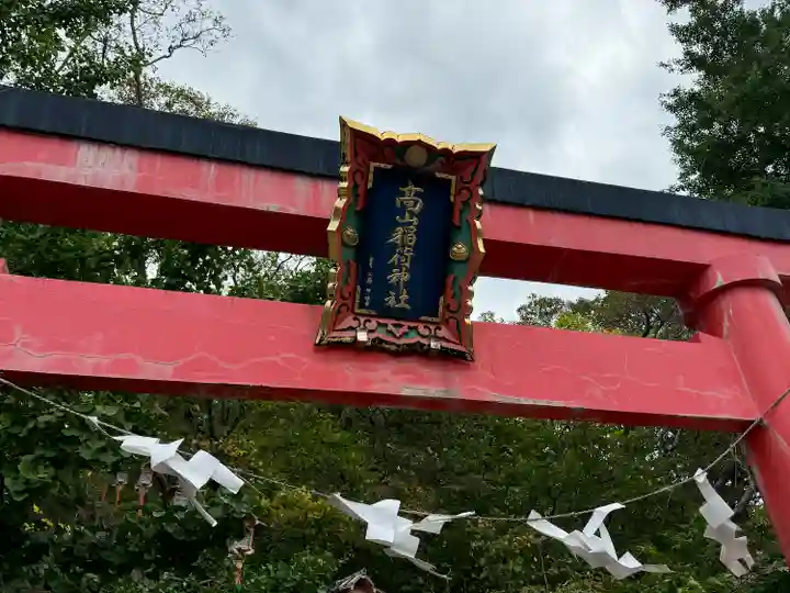 高山稲荷神社(青森県)