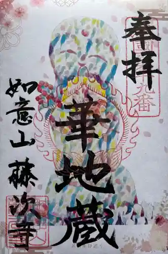 藤次寺の御朱印