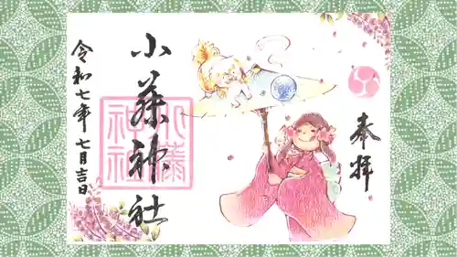 小藤神社の御朱印