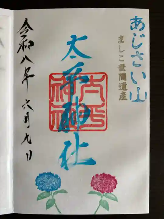 太平神社の御朱印