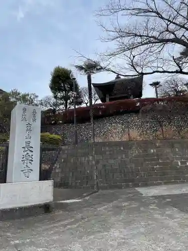 長楽寺(東京都)