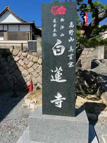 白蓮寺(広島県)