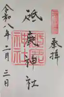 砥鹿神社(里宮)の御朱印