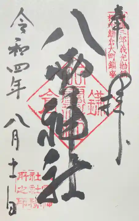 八雲神社(鎌倉・大町)の御朱印
