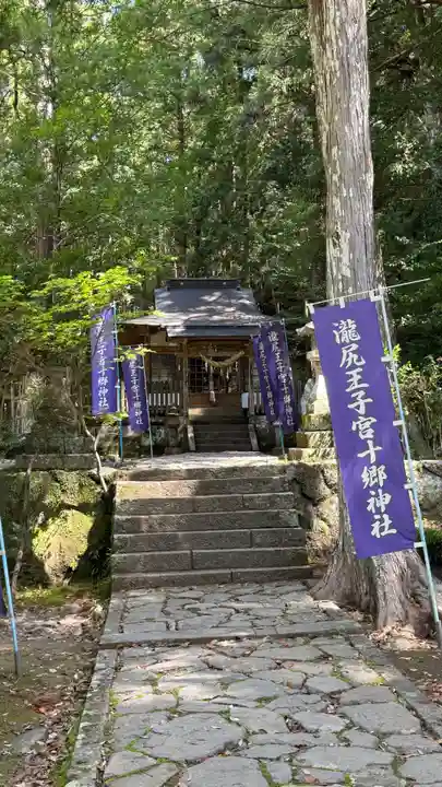 滝尻王子宮十郷神社(和歌山県)