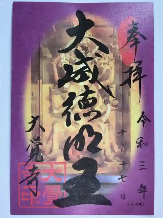 大覚寺の御朱印