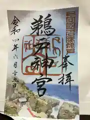 鵜戸神宮の御朱印