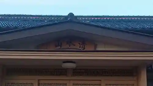 八幡寺(山梨県)