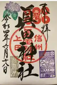 眞田神社の御朱印