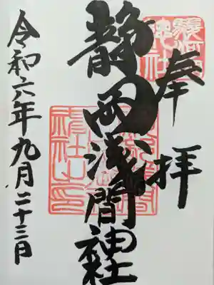 静岡浅間神社の御朱印