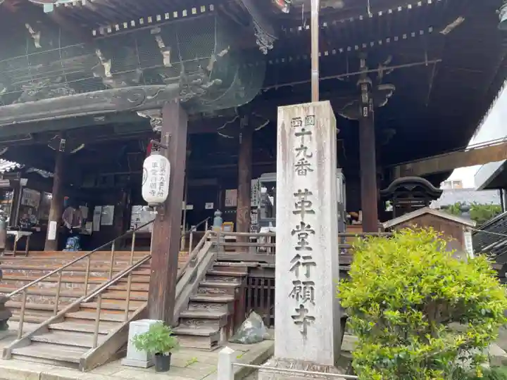 行願寺(革堂)(京都府)