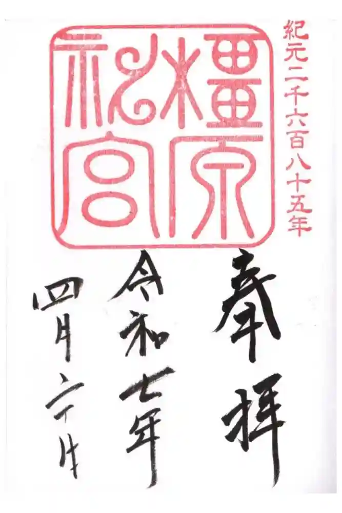 橿原神宮の御朱印