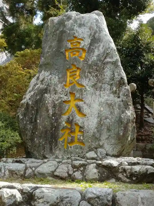 高良大社のその他建物