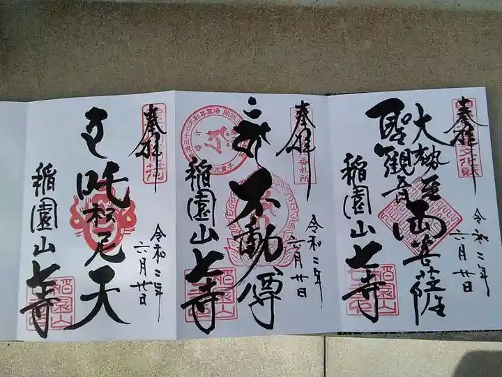 稲園山 七寺の御朱印